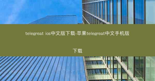 telegreat ios中文版下载-苹果telegreat中文手机版下载
