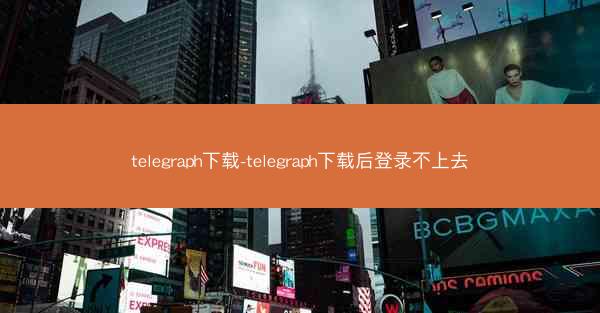 telegraph下载-telegraph下载后登录不上去
