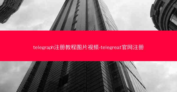 telegraph注册教程图片视频-telegreat官网注册