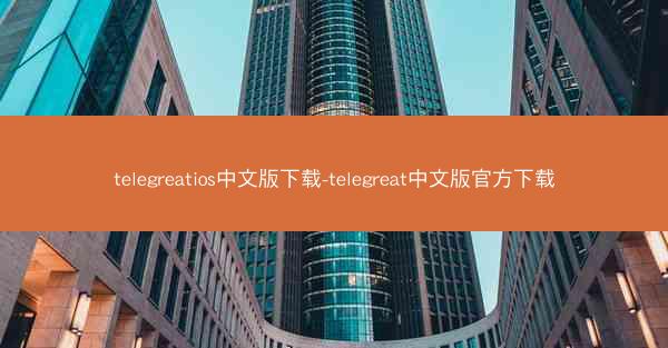 telegreatios中文版下载-telegreat中文版官方下载