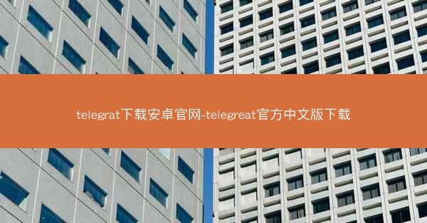 telegrat下载安卓官网-telegreat官方中文版下载