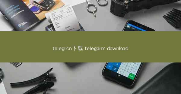 telegrcn下载-telegarm download