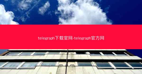 telegraph下载官网-telegraph官方网