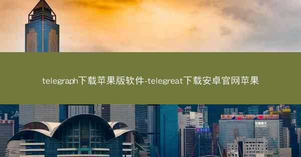 telegraph下载苹果版软件-telegreat下载安卓官网苹果