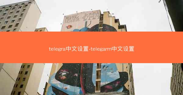 telegra中文设置-telegarm中文设置
