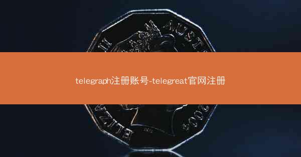 telegraph注册账号-telegreat官网注册