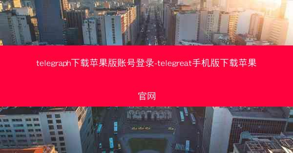 telegraph下载苹果版账号登录-telegreat手机版下载苹果官网