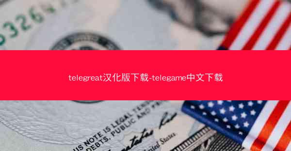 telegreat汉化版下载-telegame中文下载
