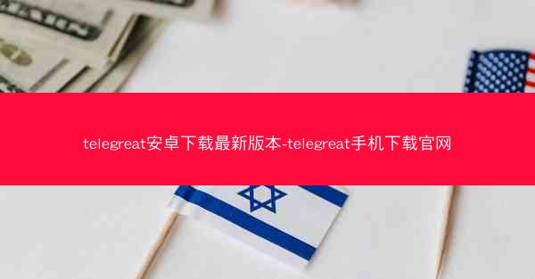 telegreat安卓下载最新版本-telegreat手机下载官网