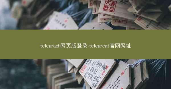 telegraph网页版登录-telegreat官网网址