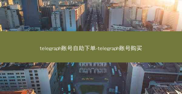 telegraph账号自助下单-telegraph账号购买