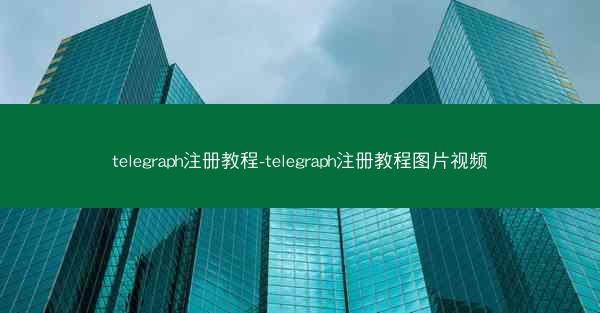 telegraph注册教程-telegraph注册教程图片视频