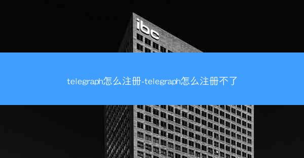 telegraph怎么注册-telegraph怎么注册不了