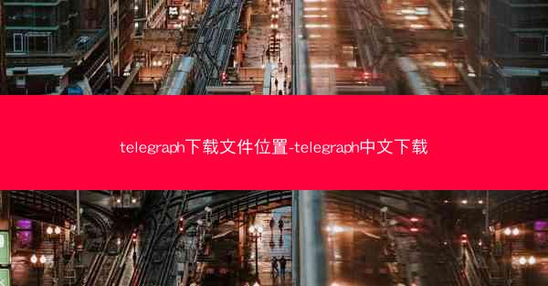 telegraph下载文件位置-telegraph中文下载