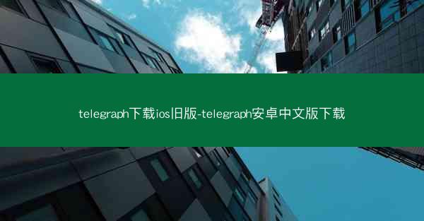 telegraph下载ios旧版-telegraph安卓中文版下载