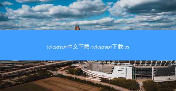 telegraph中文下载-telegraph下载ios