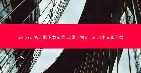 telegreat官方版下载苹果-苹果手机telegreat中文版下载