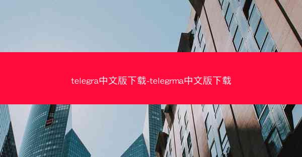 telegra中文版下载-telegrma中文版下载