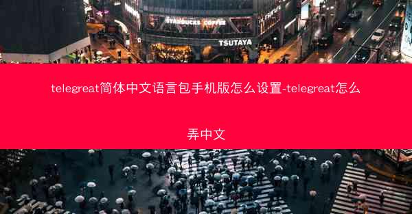 telegreat简体中文语言包手机版怎么设置-telegreat怎么弄中文