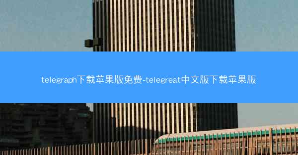 telegraph下载苹果版免费-telegreat中文版下载苹果版