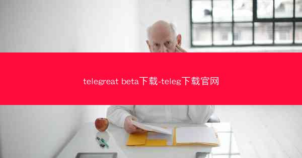 telegreat beta下载-teleg下载官网