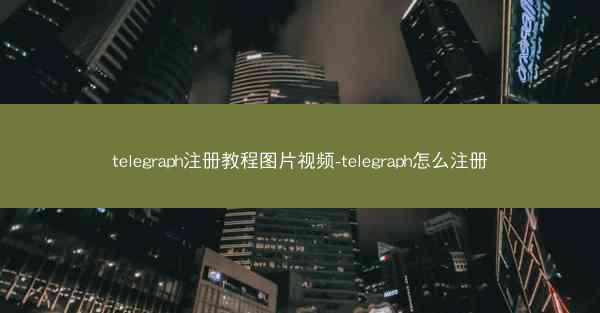 telegraph注册教程图片视频-telegraph怎么注册