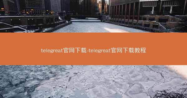 telegreat官网下载-telegreat官网下载教程