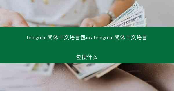 telegreat简体中文语言包ios-telegreat简体中文语言包搜什么