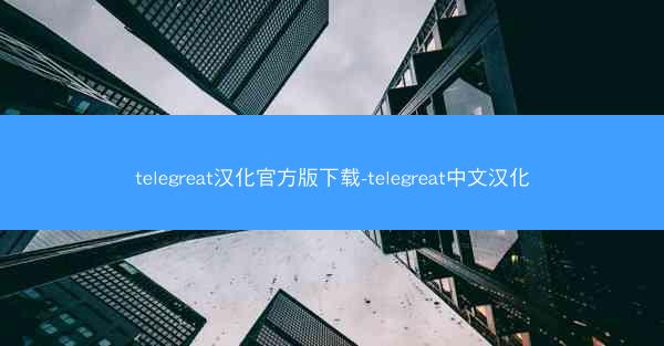 telegreat汉化官方版下载-telegreat中文汉化