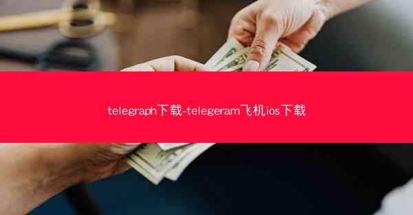 telegraph下载-telegeram飞机ios下载