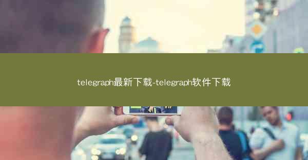 telegraph最新下载-telegraph软件下载