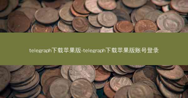 telegraph下载苹果版-telegraph下载苹果版账号登录