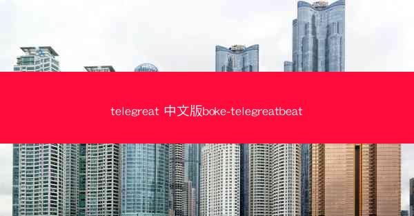 telegreat 中文版boke-telegreatbeat