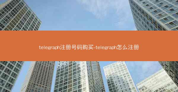 telegraph注册号码购买-telegraph怎么注册