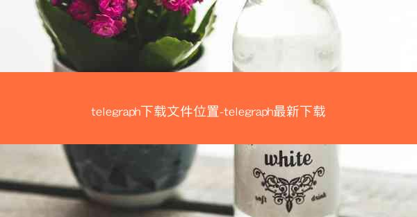 telegraph下载文件位置-telegraph最新下载