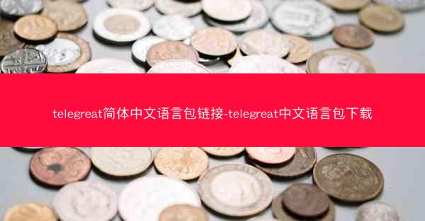 telegreat简体中文语言包链接-telegreat中文语言包下载
