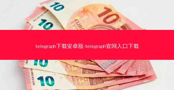 telegraph下载安卓版-telegraph官网入口下载