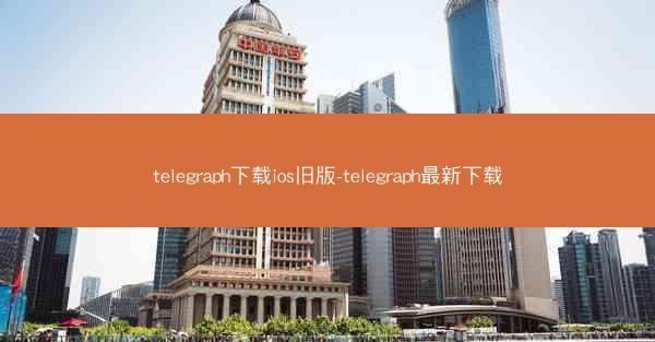 telegraph下载ios旧版-telegraph最新下载