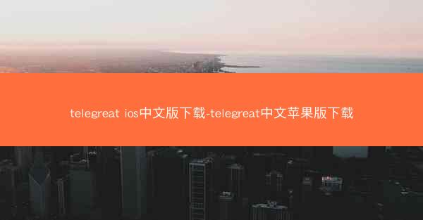 telegreat ios中文版下载-telegreat中文苹果版下载