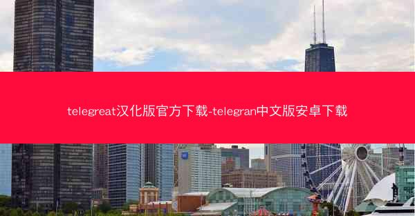 telegreat汉化版官方下载-telegran中文版安卓下载