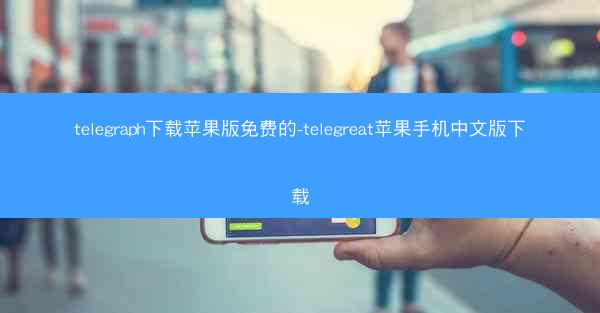 telegraph下载苹果版免费的-telegreat苹果手机中文版下载