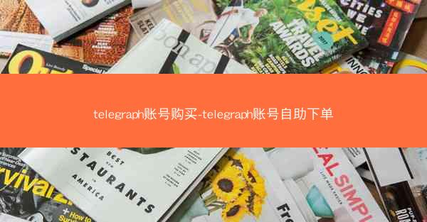 telegraph账号购买-telegraph账号自助下单