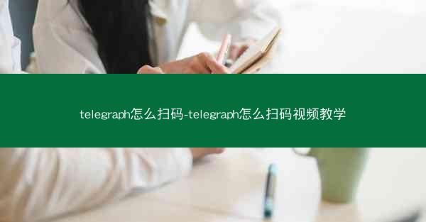telegraph怎么扫码-telegraph怎么扫码视频教学