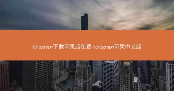 telegraph下载苹果版免费-telegraph苹果中文版