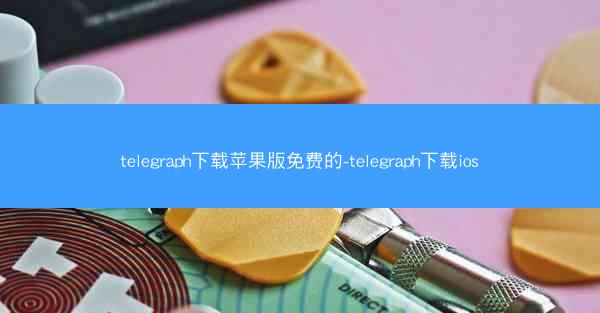 telegraph下载苹果版免费的-telegraph下载ios
