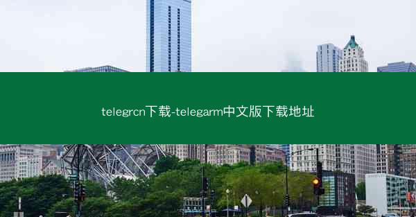 telegrcn下载-telegarm中文版下载地址