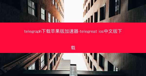 telegraph下载苹果版加速器-telegreat ios中文版下载