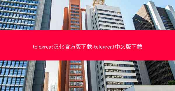 telegreat汉化官方版下载-telegreat中文版下载