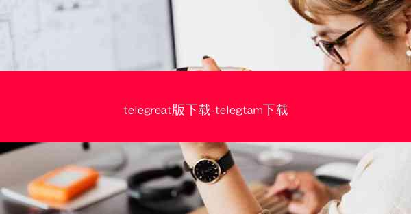 telegreat版下载-telegtam下载