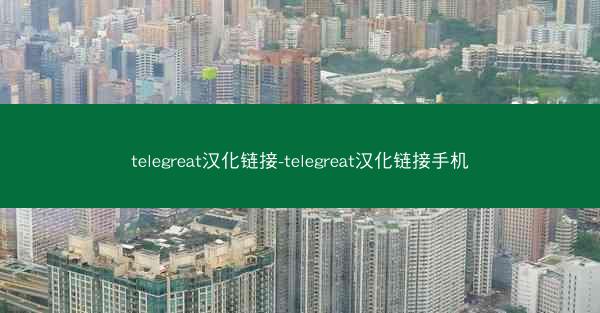 telegreat汉化链接-telegreat汉化链接手机